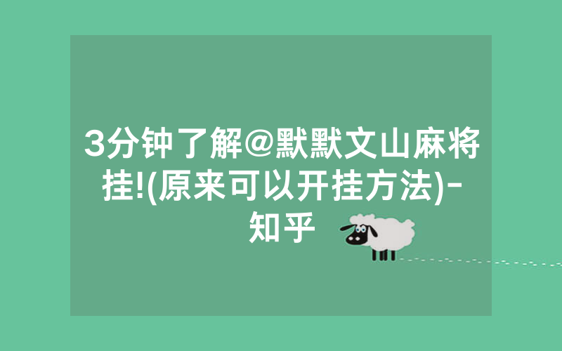 3分钟了解@默默文山麻将挂!(原来可以开挂方法)-知乎