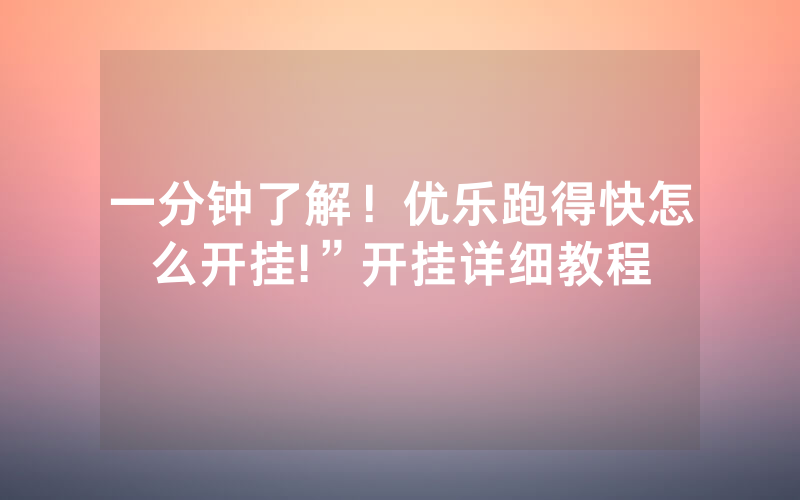 一分钟了解！优乐跑得快怎么开挂!”开挂详细教程