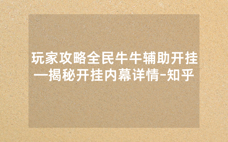 玩家攻略全民牛牛辅助开挂—揭秘开挂内幕详情-知乎