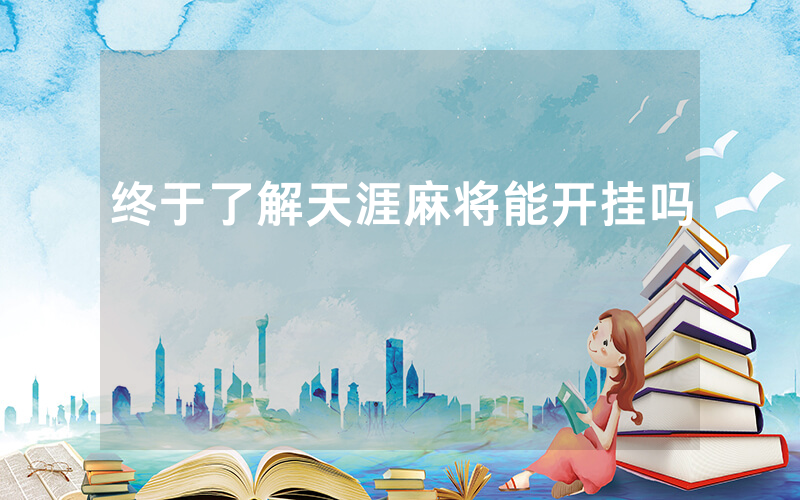 终于了解天涯麻将能开挂吗