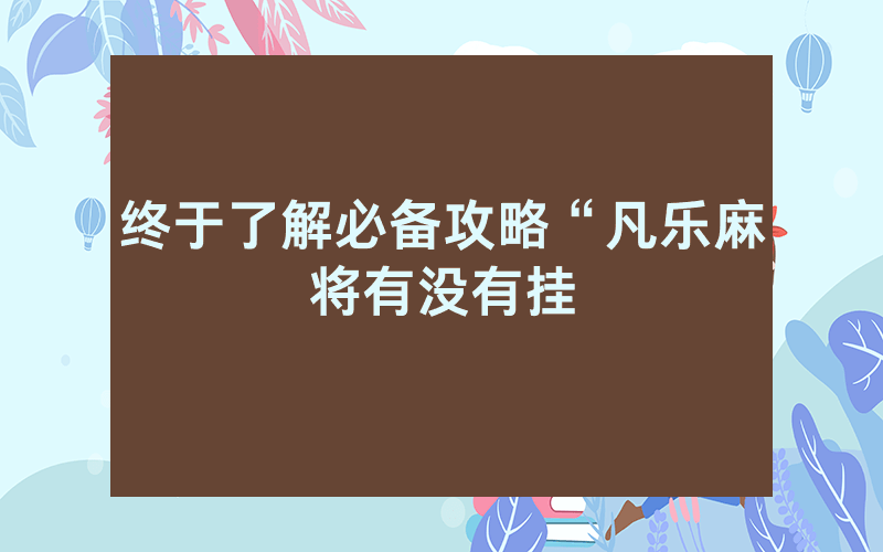 终于了解必备攻略“凡乐麻将有没有挂