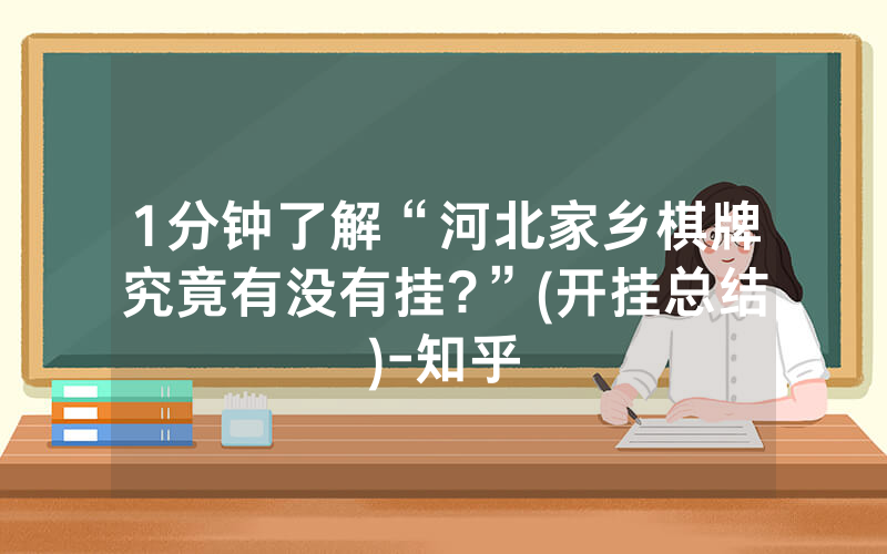 1分钟了解“河北家乡棋牌究竟有没有挂?”(开挂总结)-知乎