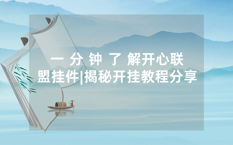 一 分 钟 了 解开心联盟挂件|揭秘开挂教程分享