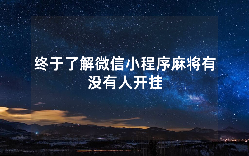 终于了解微信小程序麻将有没有人开挂