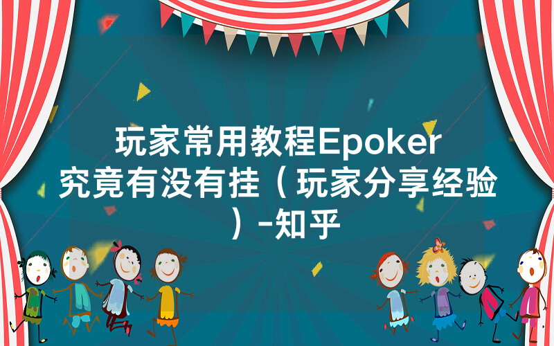 玩家常用教程Epoker究竟有没有挂（玩家分享经验）-知乎