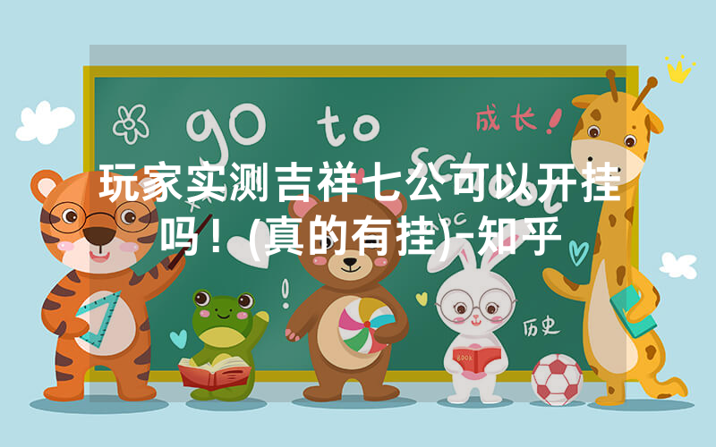 玩家实测吉祥七公可以开挂吗！(真的有挂)-知乎