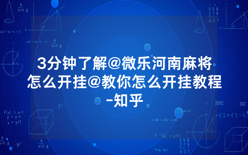 3分钟了解@微乐河南麻将怎么开挂@教你怎么开挂教程-知乎