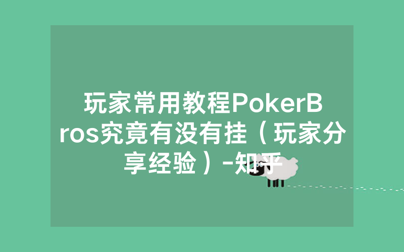 玩家常用教程PokerBros究竟有没有挂（玩家分享经验）-知乎