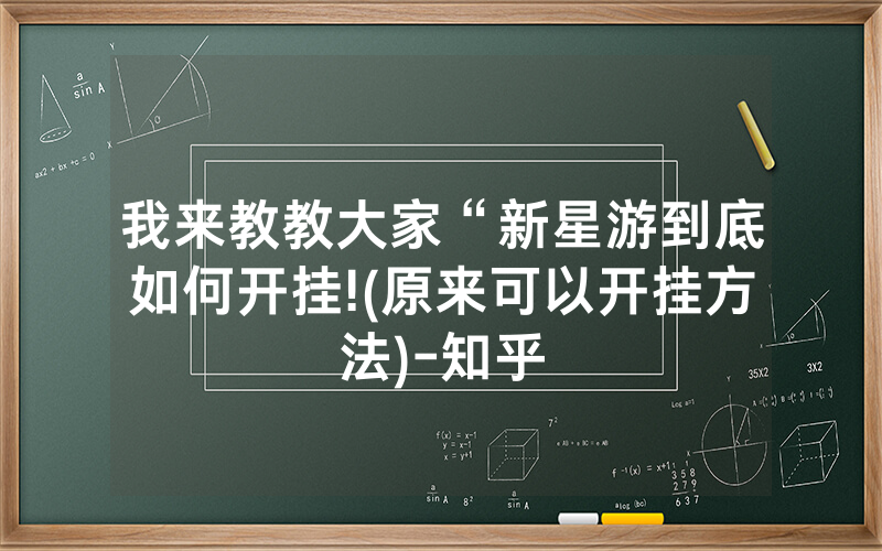 我来教教大家“新星游到底如何开挂!(原来可以开挂方法)-知乎