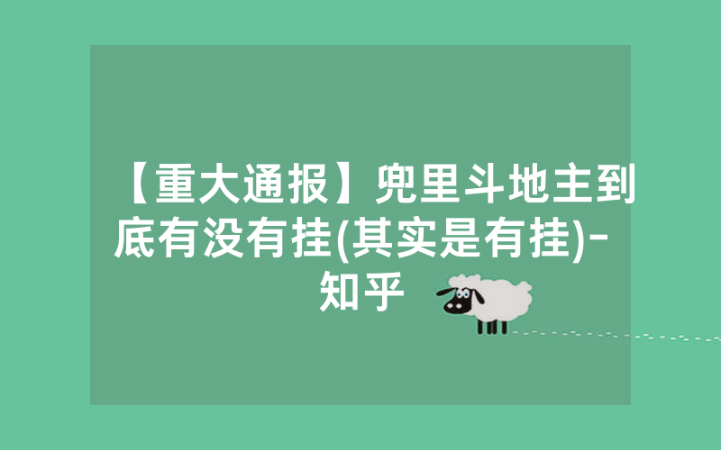 【重大通报】兜里斗地主到底有没有挂(其实是有挂)-知乎