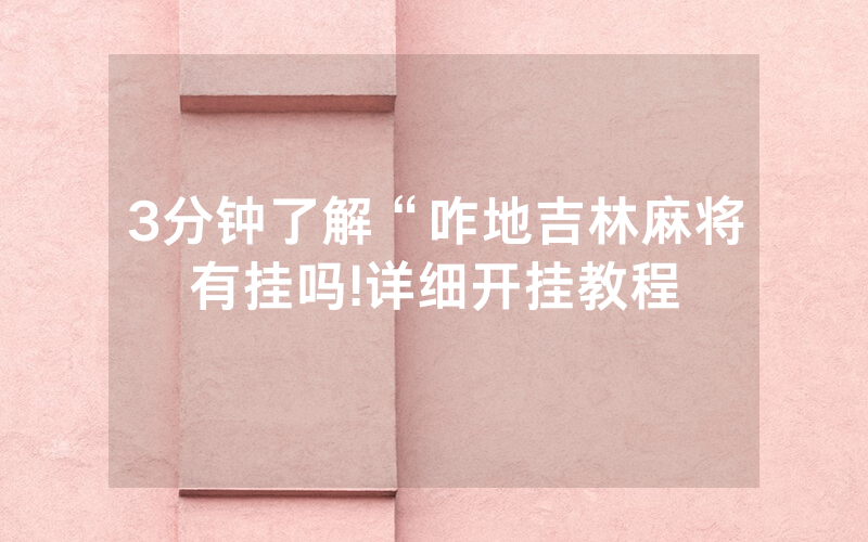 3分钟了解“咋地吉林麻将有挂吗!详细开挂教程