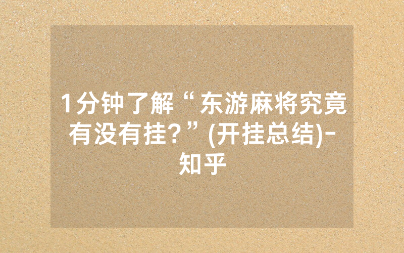 1分钟了解“东游麻将究竟有没有挂?”(开挂总结)-知乎