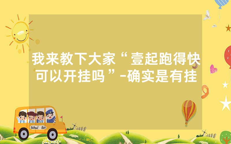 我来教下大家“壹起跑得快可以开挂吗”-确实是有挂