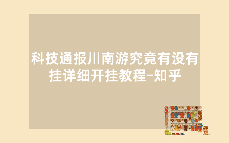 科技通报川南游究竟有没有挂详细开挂教程-知乎