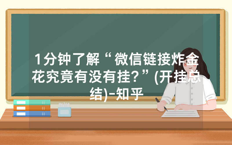 1分钟了解“微信链接炸金花究竟有没有挂?”(开挂总结)-知乎