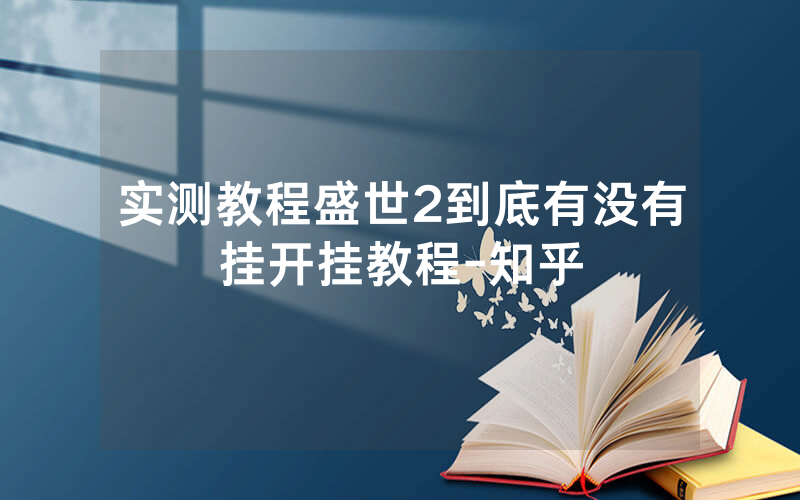 实测教程盛世2到底有没有挂开挂教程-知乎