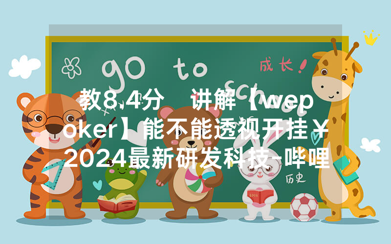 教8.4分鐘讲解【wepoker】能不能透视开挂￥2024最新研发科技-哔哩哔哩