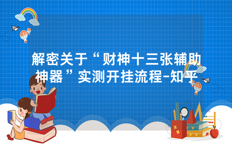 解密关于“财神十三张辅助神器”实测开挂流程-知乎