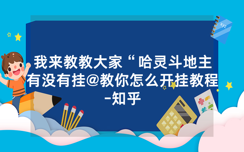 我来教教大家“哈灵斗地主有没有挂@教你怎么开挂教程-知乎