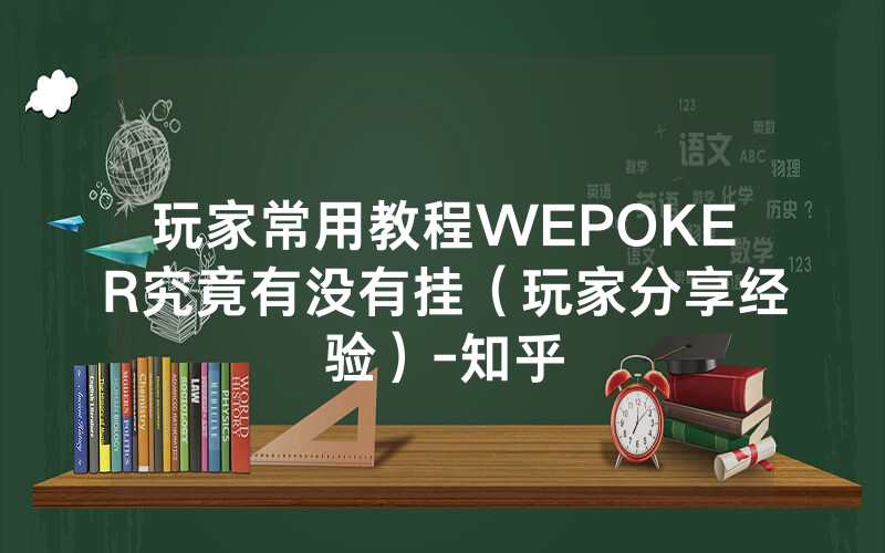 玩家常用教程WEPOKER究竟有没有挂（玩家分享经验）-知乎