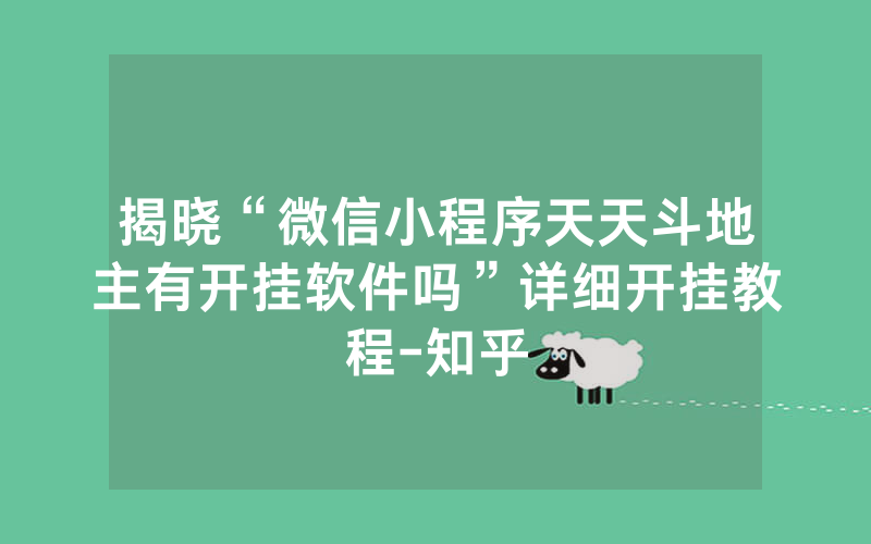 揭晓“微信小程序天天斗地主有开挂软件吗”详细开挂教程-知乎