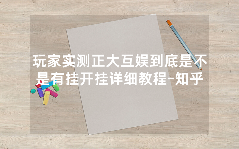 玩家实测正大互娱到底是不是有挂开挂详细教程-知乎