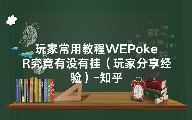 玩家常用教程WEPokeR究竟有没有挂（玩家分享经验）-知乎