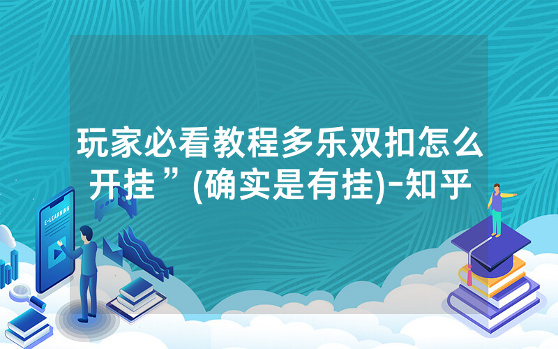 玩家必看教程多乐双扣怎么开挂”(确实是有挂)-知乎