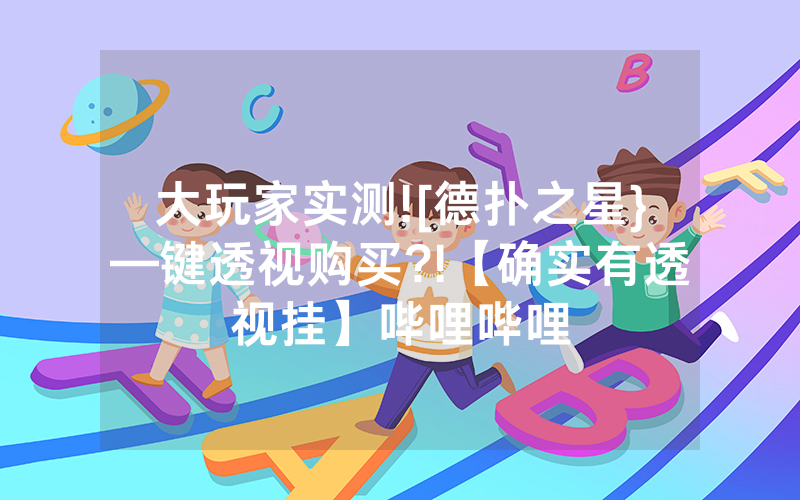 大玩家实测![德扑之星}—键透视购买?!【确实有透视挂】哔哩哔哩