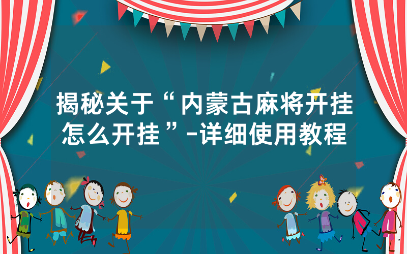 揭秘关于“内蒙古麻将开挂怎么开挂”-详细使用教程