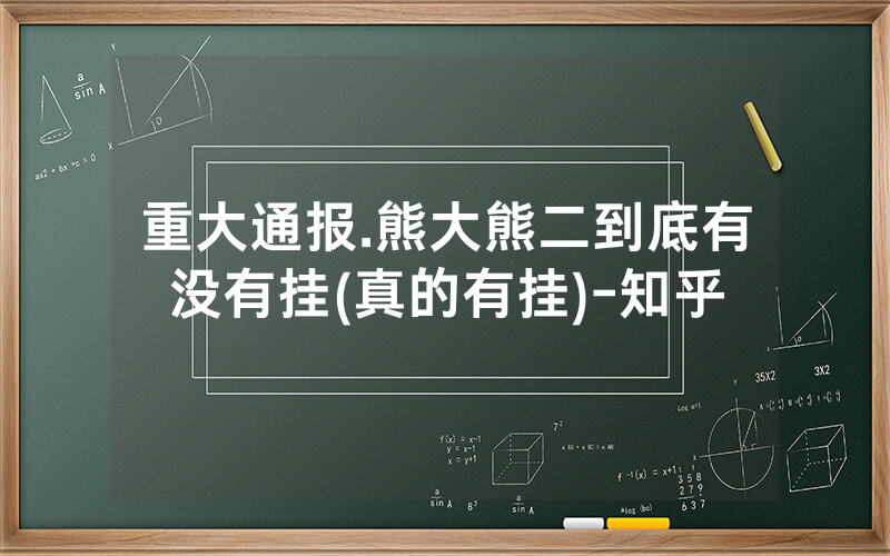 重大通报.熊大熊二到底有没有挂(真的有挂)-知乎