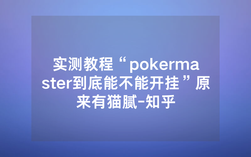 实测教程“pokermaster到底能不能开挂”原来有猫腻-知乎
