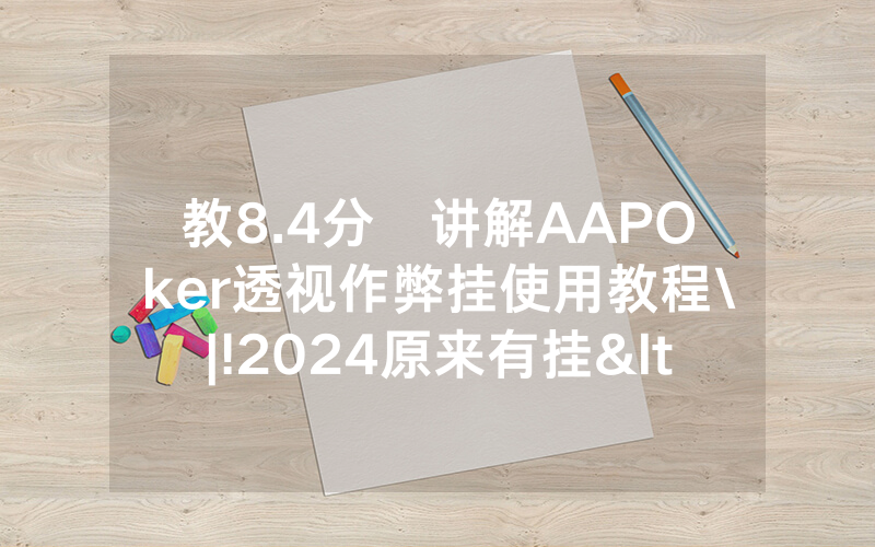 教8.4分鐘讲解AAPOker透视作弊挂使用教程\|!2024原来有挂<哔哩哔哩>