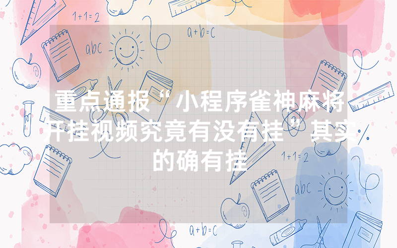 重点通报“小程序雀神麻将开挂视频究竟有没有挂”其实的确有挂