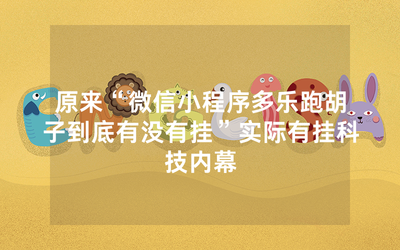原来“微信小程序多乐跑胡子到底有没有挂”实际有挂科技内幕
