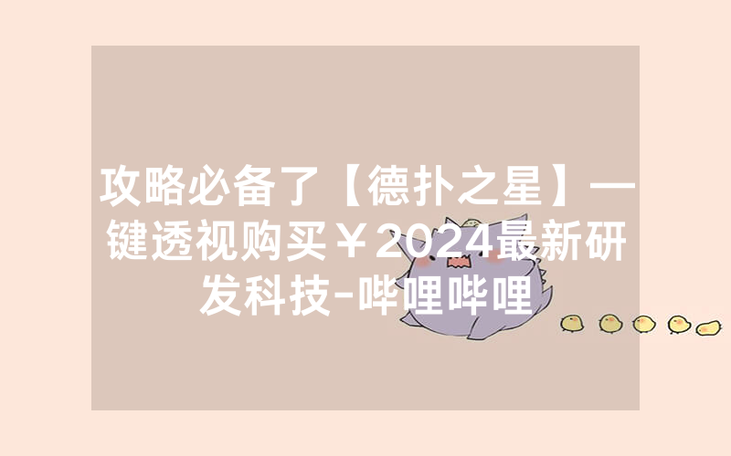 攻略必备了【德扑之星】—键透视购买￥2024最新研发科技-哔哩哔哩
