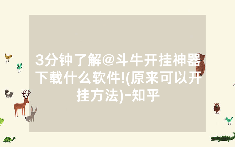 3分钟了解@斗牛开挂神器下载什么软件!(原来可以开挂方法)-知乎