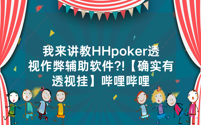 我来讲教HHpoker透视作弊辅助软件?!【确实有透视挂】哔哩哔哩