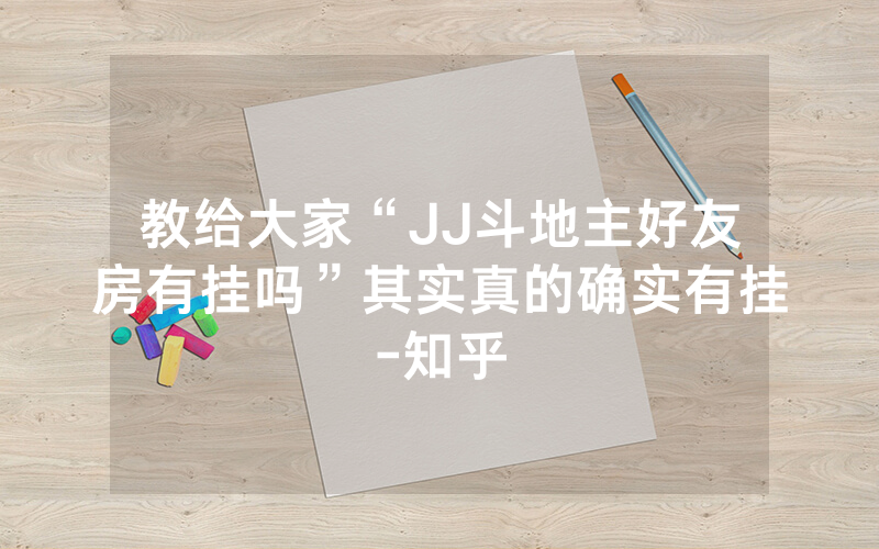教给大家“JJ斗地主好友房有挂吗”其实真的确实有挂-知乎