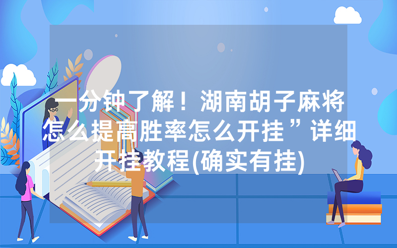 一分钟了解！湖南胡子麻将怎么提高胜率怎么开挂”详细开挂教程(确实有挂)