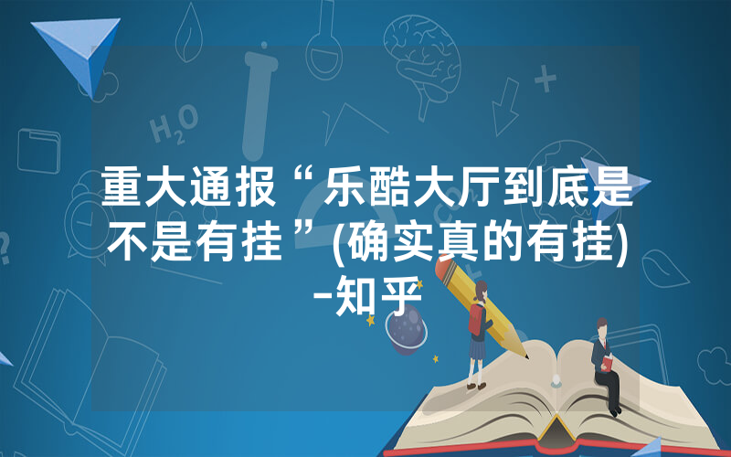 重大通报“乐酷大厅到底是不是有挂”(确实真的有挂)-知乎