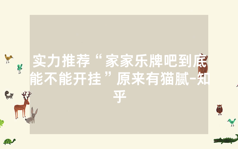 实力推荐“家家乐牌吧到底能不能开挂”原来有猫腻-知乎