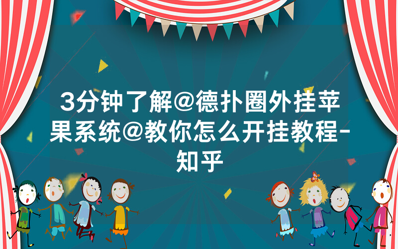 3分钟了解@德扑圈外挂苹果系统@教你怎么开挂教程-知乎