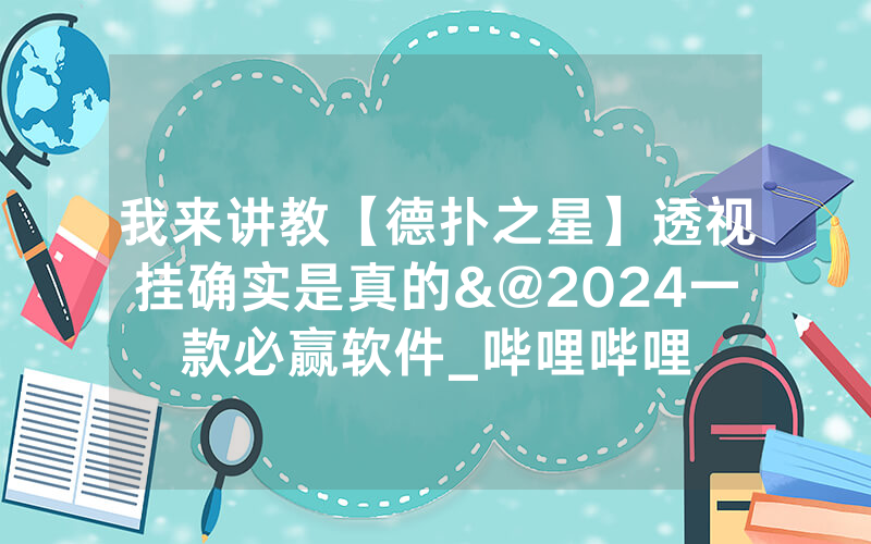 我来讲教【德扑之星】透视挂确实是真的&@2024一款必赢软件_哔哩哔哩