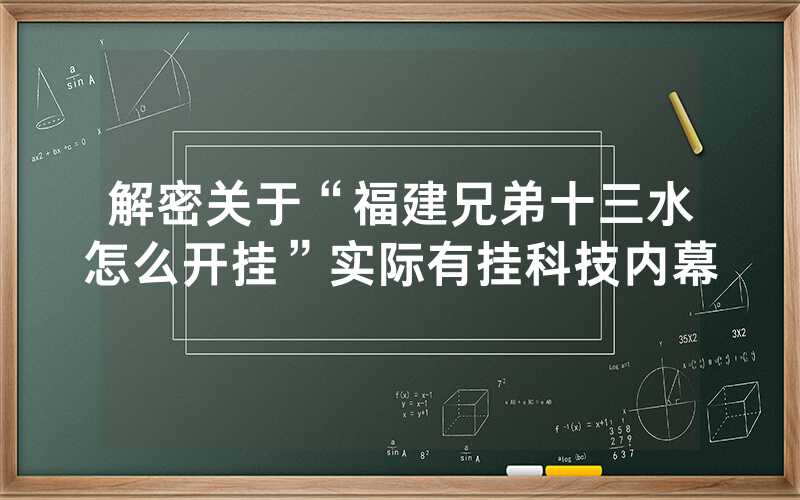 解密关于“福建兄弟十三水怎么开挂”实际有挂科技内幕