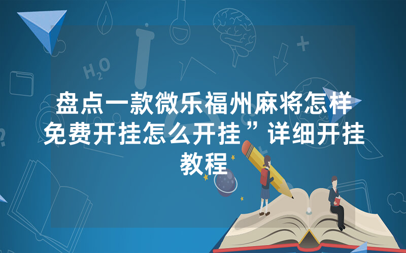 盘点一款微乐福州麻将怎样免费开挂怎么开挂”详细开挂教程