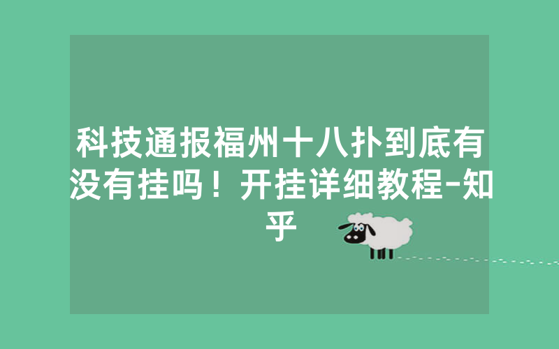 科技通报福州十八扑到底有没有挂吗！开挂详细教程-知乎