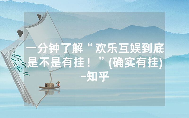 一分钟了解“欢乐互娱到底是不是有挂！”(确实有挂)-知乎