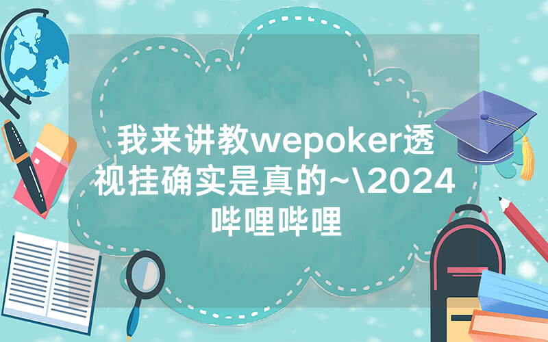 我来讲教wepoker透视挂确实是真的~\2024哔哩哔哩