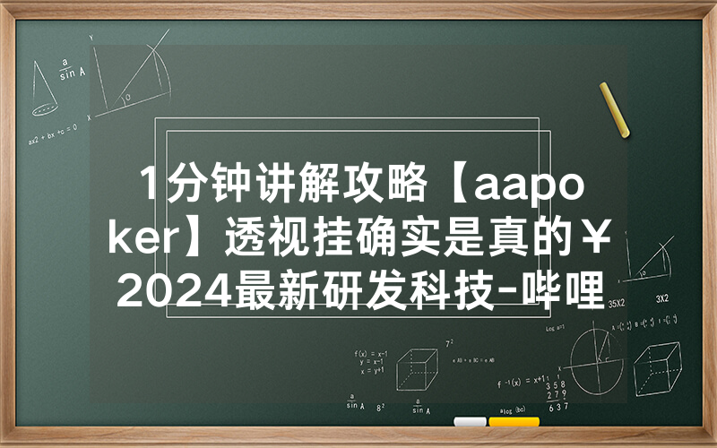 1分钟讲解攻略【aapoker】透视挂确实是真的￥2024最新研发科技-哔哩哔哩
